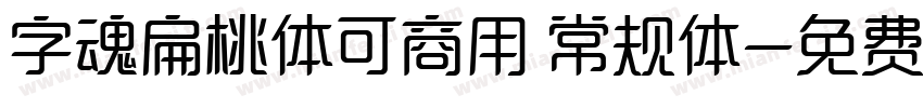 字魂扁桃体可商用 常规体字体转换
